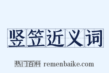 竖笠近义词是什么意思的图片